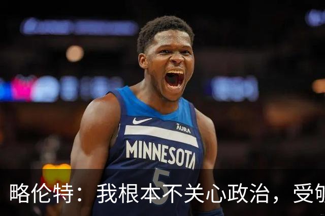略伦特：我根本不关心政治，受够了现在的西班牙
