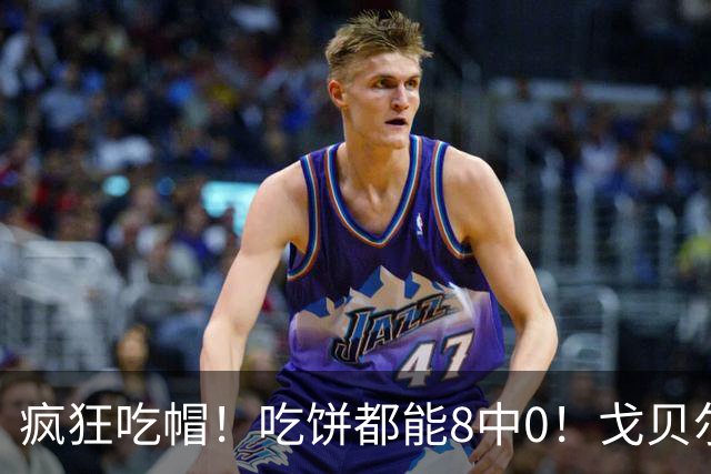 疯狂吃帽！吃饼都能8中0！戈贝尔全场8罚5中仅得5分 揽下19个篮板
