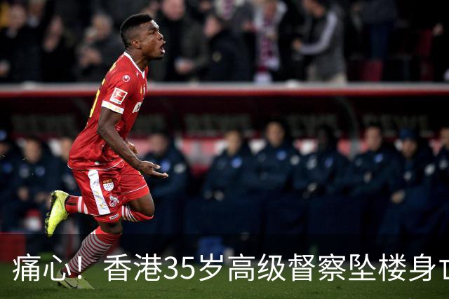 痛心！香港35岁高级督察坠楼身亡，现场发现遗书