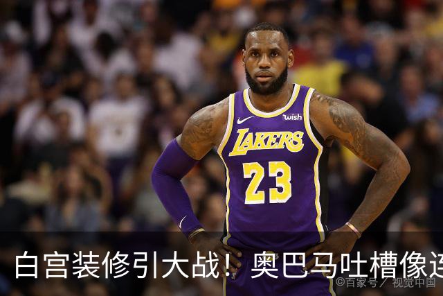 白宫装修引大战！奥巴马吐槽像连锁餐厅，特朗普火力全开回怼