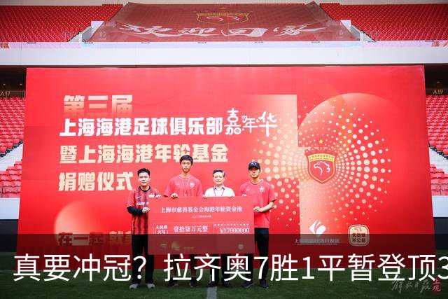 真要冲冠？拉齐奥7胜1平暂登顶3分领跑，加8单线带队平米兰斩尤文