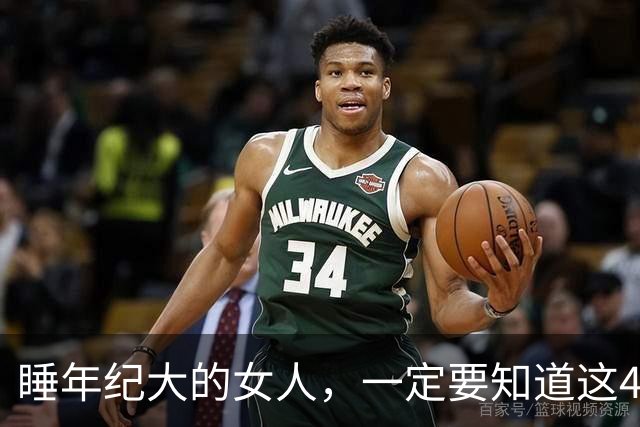 睡年纪大的女人，一定要知道这4种信号，基本不会翻车