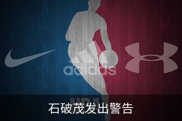 石破茂发出警告