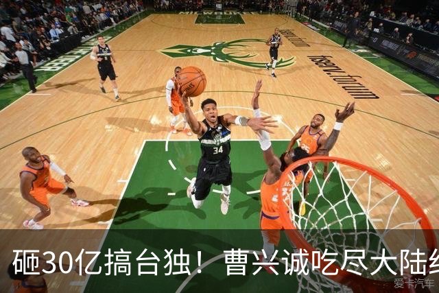 砸30亿搞台独！曹兴诚吃尽大陆红利，却鼓动台湾青年，为台牺牲！