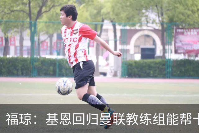 福琼：基恩回归曼联教练组能帮卡里克；曼联应不惜一切追凯恩