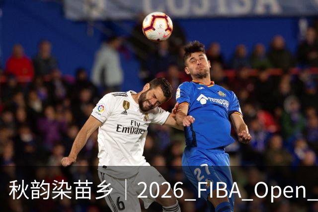 秋韵染苗乡｜2026 FIBA Open 3X3 贵州赛区专属文旅福利持续放送