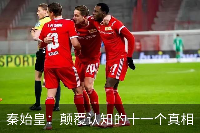 秦始皇：颠覆认知的十一个真相