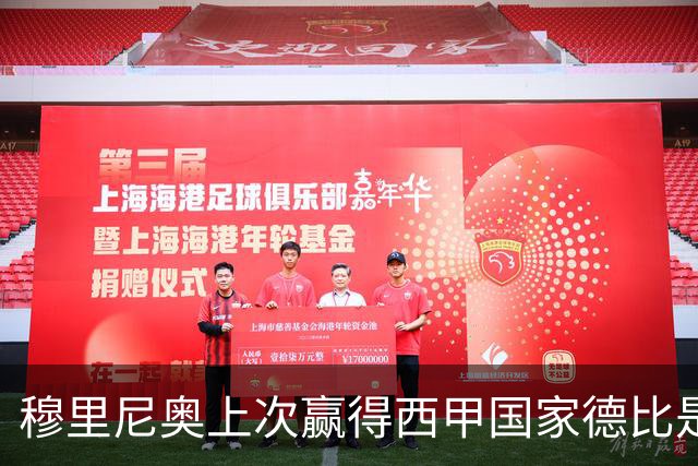 穆里尼奥上次赢得西甲国家德比是13年前，比分也是2-1