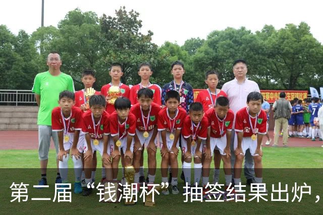 第二届“钱潮杯”抽签结果出炉，预选赛不败的重庆U15以锻炼队伍为主