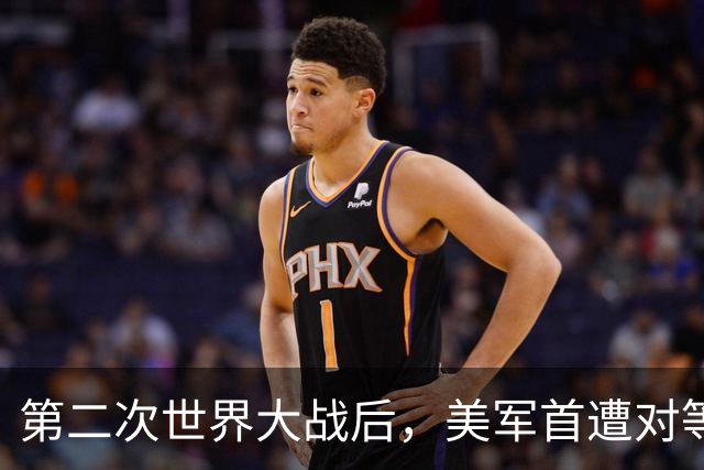 第二次世界大战后，美军首遭对等压力！