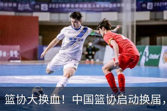 篮协大换血！中国篮协启动换届，郭振明离任？四大候选谁能上位？