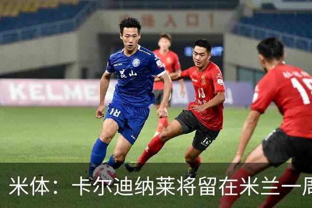 米体：卡尔迪纳莱将留在米兰一周，现场观看米兰德比