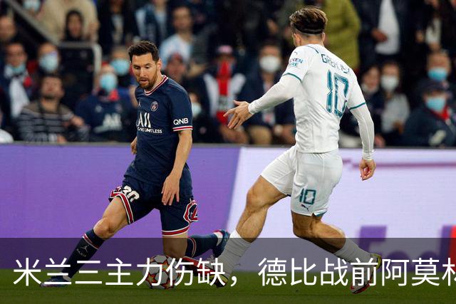 米兰三主力伤缺，德比战前阿莫林阵容告急