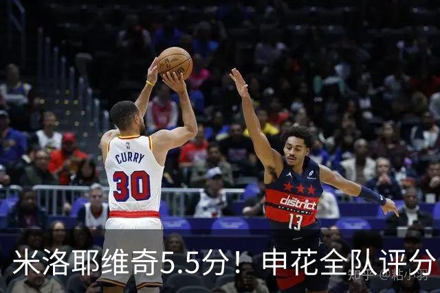 米洛耶维奇5.5分！申花全队评分：马纳法7.0分，三将刚及格，四将不及格