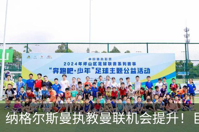 纳格尔斯曼执教曼联机会提升！巨头声名扫地，恐致埃迪豪无缘帅位