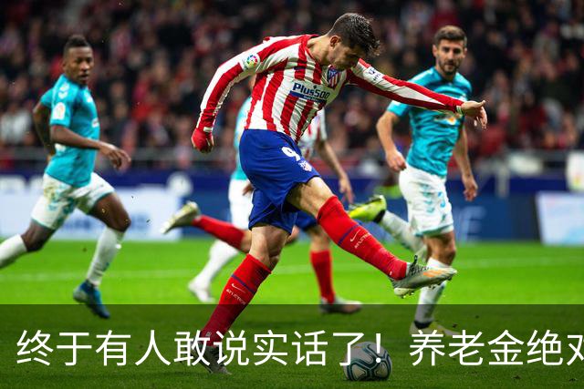 终于有人敢说实话了！养老金绝对不允许走向“强者通吃”