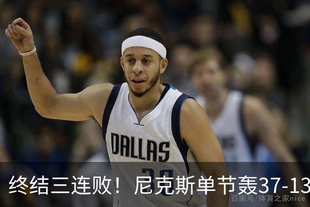 终结三连败！尼克斯单节轰37-13高潮大胜活塞夺赛季首胜