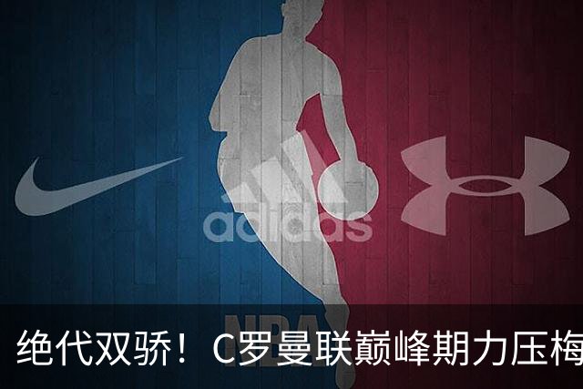 绝代双骄！C罗曼联巅峰期力压梅西，荣膺金球奖单季最佳球员奖
