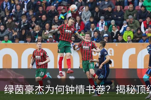 绿茵豪杰为何钟情书卷？揭秘顶级球星在文字中寻找的掌控感
