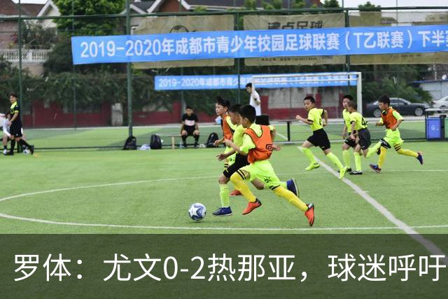 罗体：尤文0-2热那亚，球迷呼吁孔蒂回归