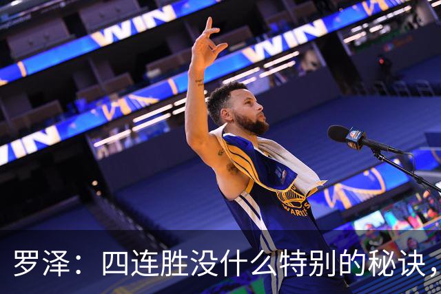 罗泽：四连胜没什么特别的秘诀，就是努力和保持信心