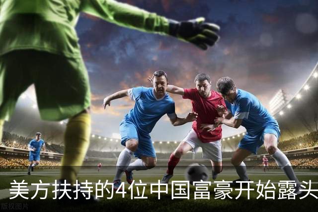 美方扶持的4位中国富豪开始露头了：在华疯狂捞金，扭头捐给美