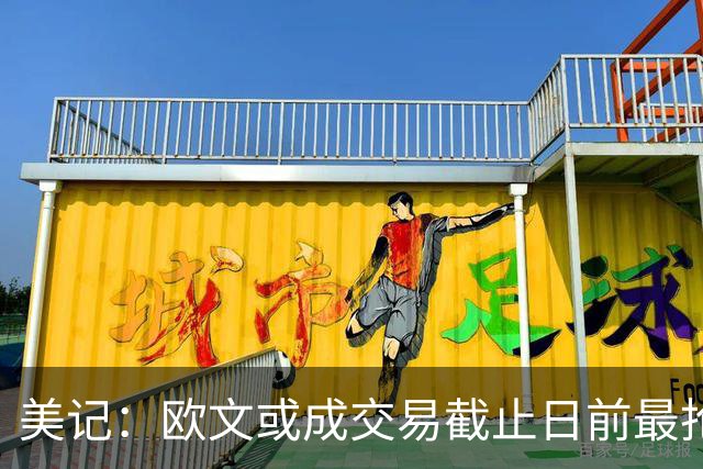 美记：欧文或成交易截止日前最抢手球员 活塞也会非常渴望他