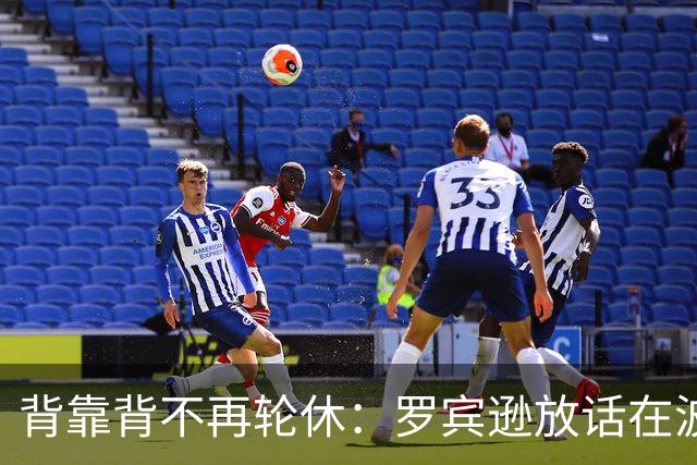 背靠背不再轮休：罗宾逊放话在波士顿要打满两晚