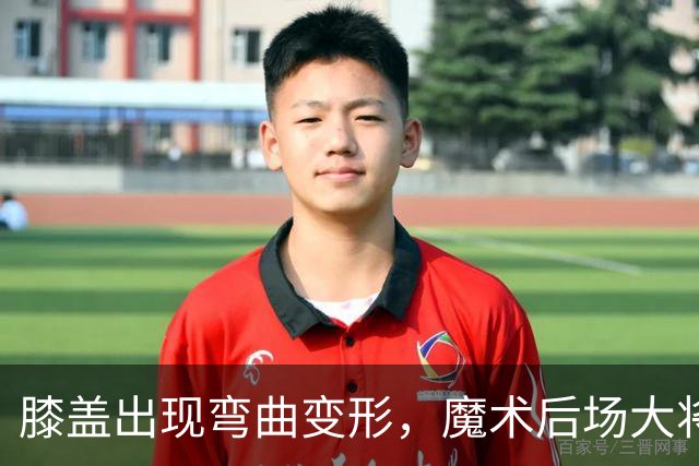 膝盖出现弯曲变形，魔术后场大将可能出现了重大的伤病？