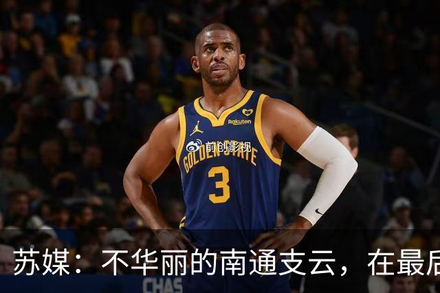 苏媒：不华丽的南通支云，在最后阶段完成最华丽的转身