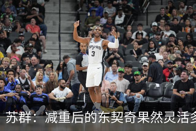 苏群：减重后的东契奇果然灵活多了 湖人这内线实在堪忧
