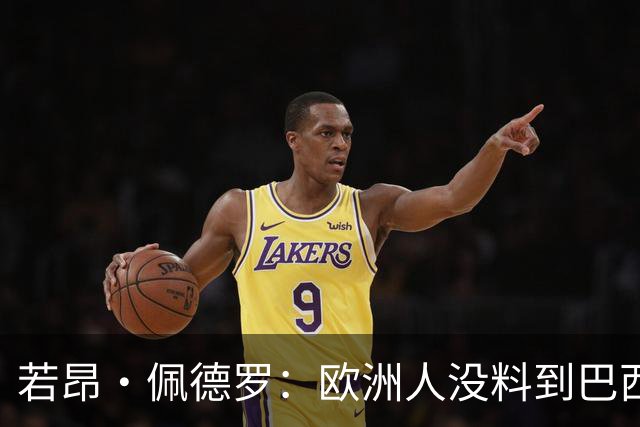若昂·佩德罗：欧洲人没料到巴西球队难踢 埃斯特旺让蓝军惊艳