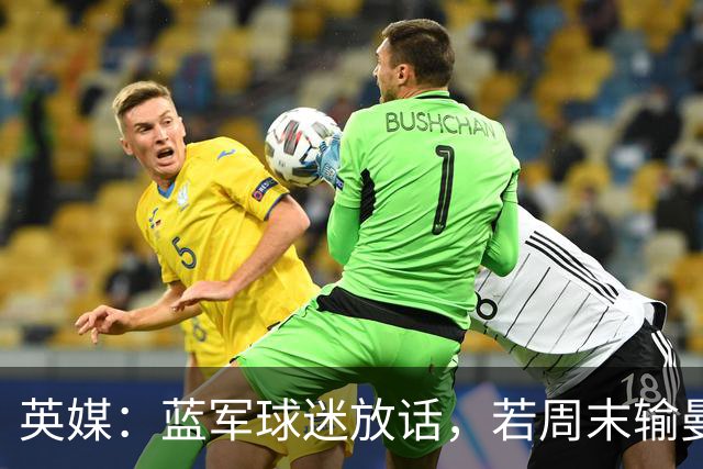 英媒：蓝军球迷放话，若周末输曼联就该解雇阿隆索