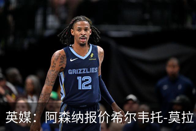 英媒：阿森纳报价希尔韦托-莫拉；阿尔瓦雷斯1月离队无望