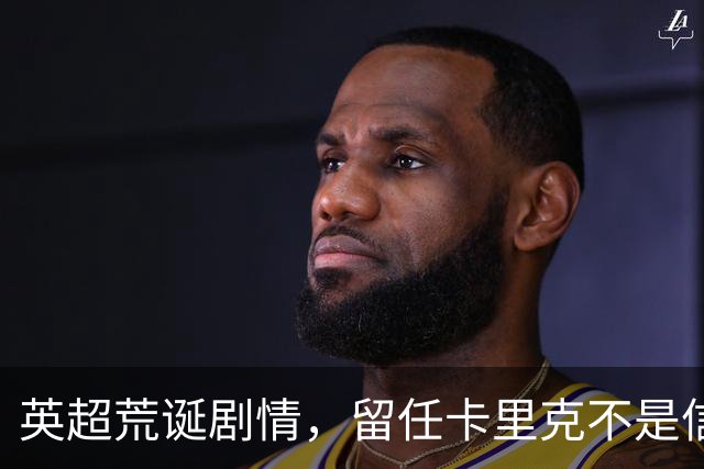 英超荒诞剧情，留任卡里克不是信任，是曼联算不清的成本账