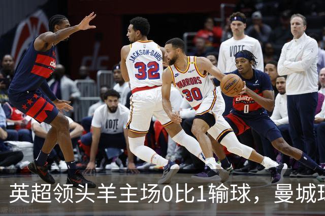 英超领头羊主场0比1输球，曼城球迷却唱“我们要和曼联一起降级”