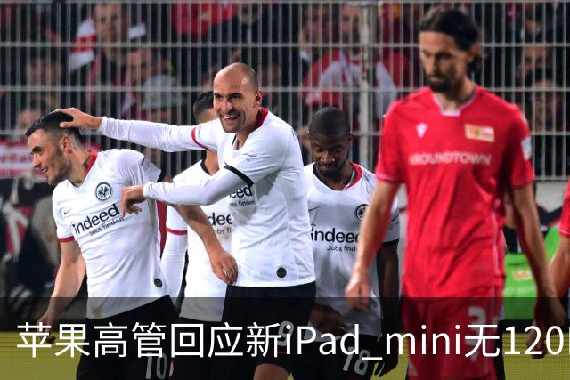 苹果高管回应新iPad mini无120Hz：体验不只看参数