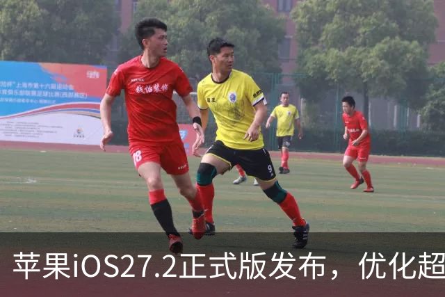 苹果iOS27.2正式版发布，优化超预期，体验很顶，建议升级