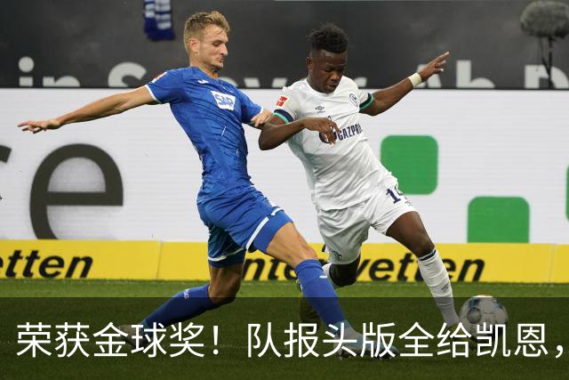 荣获金球奖！队报头版全给凯恩，称其“哈里王”