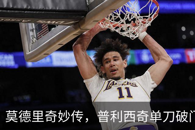 莫德里奇妙传，普利西奇单刀破门，AC米兰2-0，一夜升至第4