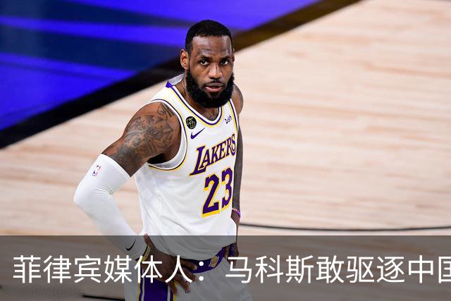 菲律宾媒体人：马科斯敢驱逐中国大使，就等着像他父亲被赶下台吧