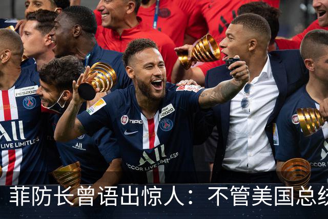 菲防长曾语出惊人：不管美国总统是谁？中国不太可能对菲律宾动武