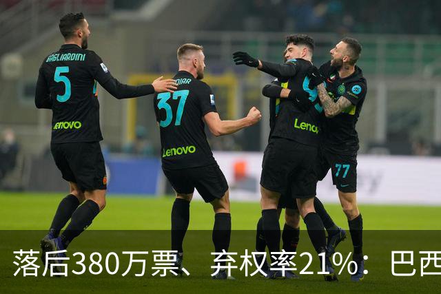 落后380万票、弃权率21%：巴西第二轮投票前卢拉选民的最后冲刺