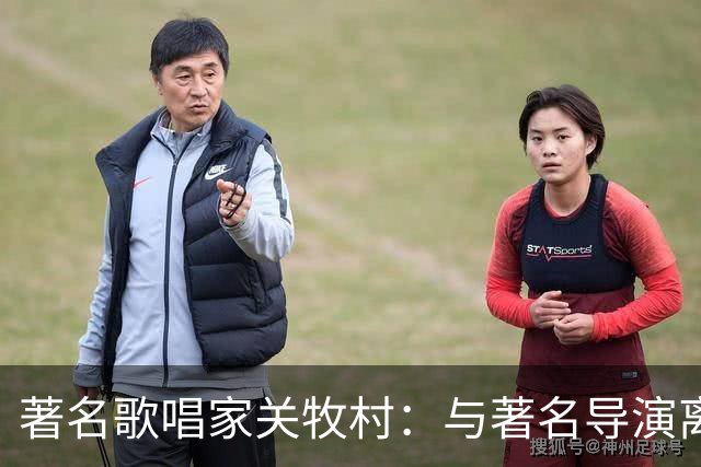 著名歌唱家关牧村：与著名导演离婚后，带儿子再嫁，如今定居北京