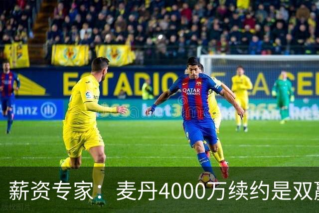 薪资专家：麦丹4000万续约是双赢 2030年甚至可冲年薪7000万+顶薪