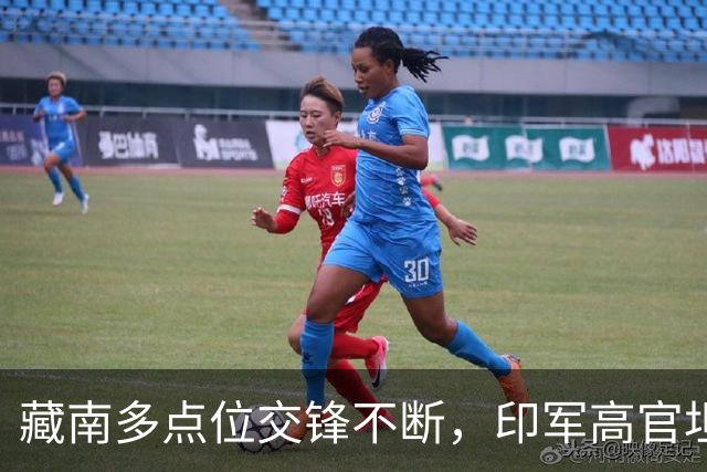藏南多点位交锋不断，印军高官坦言：在边境已彻底无力与中国对抗