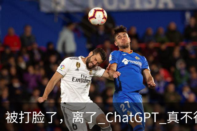被打脸了，离了 ChatGPT 真不行！