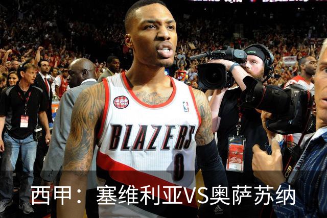 西甲：塞维利亚VS奥萨苏纳