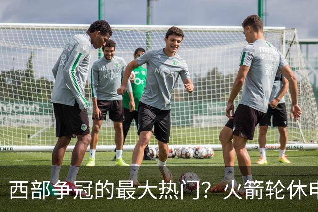 西部争冠的最大热门？火箭轮休申京照样5连胜