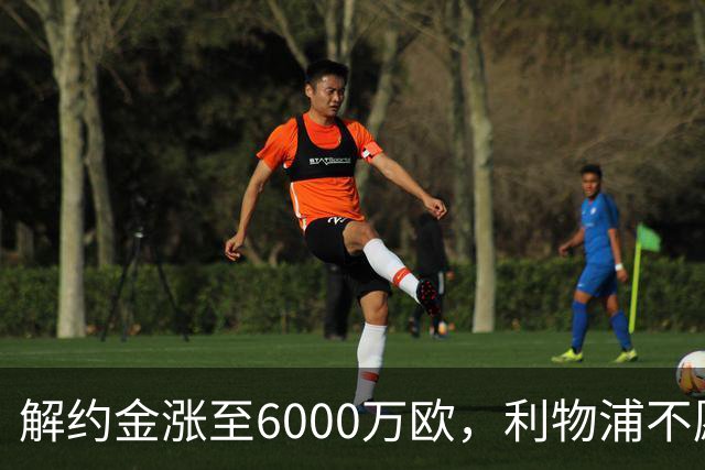 解约金涨至6000万欧，利物浦不愿冬窗5000万镑签奥托比